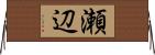 瀬辺 Horizontal Wall Scroll