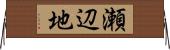 瀬辺地 Horizontal Wall Scroll