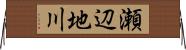 瀬辺地川 Horizontal Wall Scroll