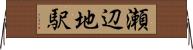 瀬辺地駅 Horizontal Wall Scroll