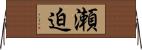 瀬迫 Horizontal Wall Scroll