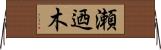 瀬迺木 Horizontal Wall Scroll