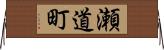 瀬道町 Horizontal Wall Scroll