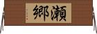 瀬郷 Horizontal Wall Scroll