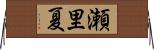 瀬里夏 Horizontal Wall Scroll
