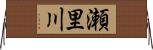 瀬里川 Horizontal Wall Scroll