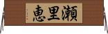 瀬里恵 Horizontal Wall Scroll
