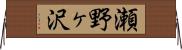 瀬野ヶ沢 Horizontal Wall Scroll