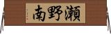 瀬野南 Horizontal Wall Scroll