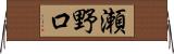 瀬野口 Horizontal Wall Scroll