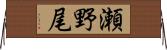 瀬野尾 Horizontal Wall Scroll