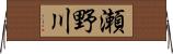 瀬野川 Horizontal Wall Scroll