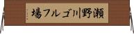 瀬野川ゴルフ場 Horizontal Wall Scroll