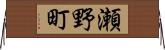 瀬野町 Horizontal Wall Scroll