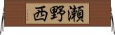 瀬野西 Horizontal Wall Scroll
