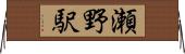 瀬野駅 Horizontal Wall Scroll