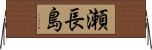 瀬長島 Horizontal Wall Scroll