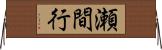 瀬間行 Horizontal Wall Scroll