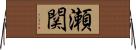 瀬関 Horizontal Wall Scroll