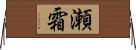瀬霜 Horizontal Wall Scroll