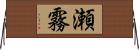 瀬霧 Horizontal Wall Scroll