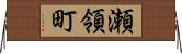 瀬領町 Horizontal Wall Scroll