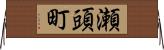 瀬頭町 Horizontal Wall Scroll