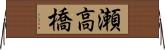 瀬高橋 Horizontal Wall Scroll