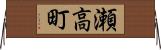 瀬高町 Horizontal Wall Scroll