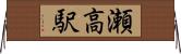 瀬高駅 Horizontal Wall Scroll