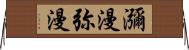 瀰漫;弥漫 Horizontal Wall Scroll