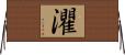 灈 Horizontal Wall Scroll