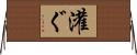 E7818CE38190 Horizontal Wall Scroll