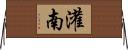 灌南 Horizontal Wall Scroll