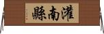 灌南縣 Horizontal Wall Scroll