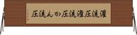 灌流圧 Horizontal Wall Scroll