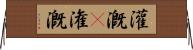 灌漑(P) Horizontal Wall Scroll