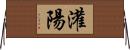灌陽 Horizontal Wall Scroll