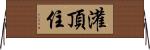 灌頂住 Horizontal Wall Scroll