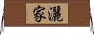 灑家 Horizontal Wall Scroll