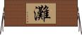 灘 Horizontal Wall Scroll