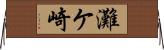 灘ケ崎 Horizontal Wall Scroll