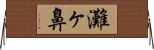 灘ヶ鼻 Horizontal Wall Scroll