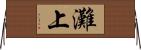 灘上 Horizontal Wall Scroll