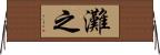 灘之 Horizontal Wall Scroll