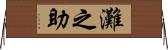 灘之助 Horizontal Wall Scroll