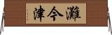 灘今津 Horizontal Wall Scroll
