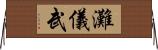 灘儀武 Horizontal Wall Scroll