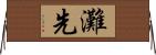 灘先 Horizontal Wall Scroll