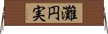 灘円実 Horizontal Wall Scroll